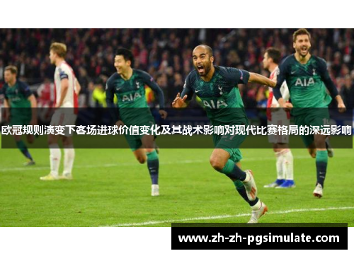 欧冠规则演变下客场进球价值变化及其战术影响对现代比赛格局的深远影响