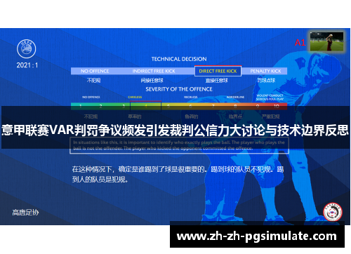 意甲联赛VAR判罚争议频发引发裁判公信力大讨论与技术边界反思