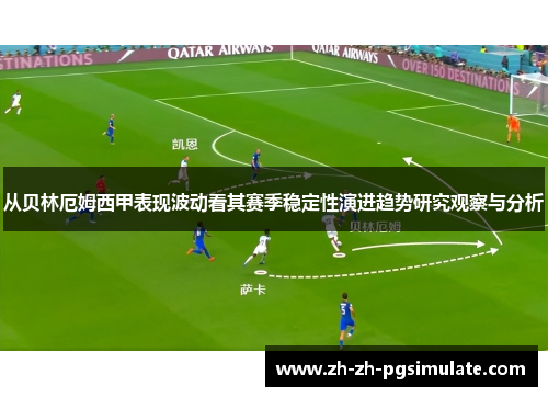从贝林厄姆西甲表现波动看其赛季稳定性演进趋势研究观察与分析 从贝林厄姆西甲表现波动看其赛季稳定性演进趋势研究观察与分析