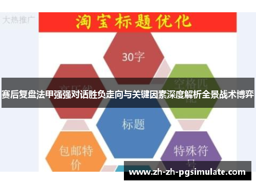 赛后复盘法甲强强对话胜负走向与关键因素深度解析全景战术博弈