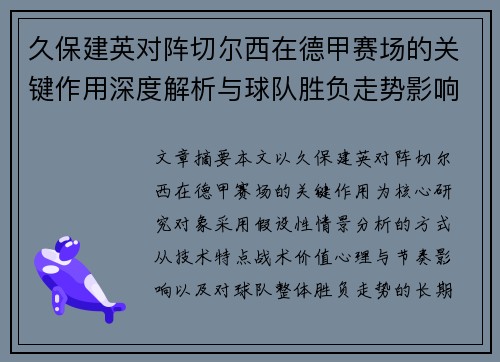 久保建英对阵切尔西在德甲赛场的关键作用深度解析与球队胜负走势影响评估