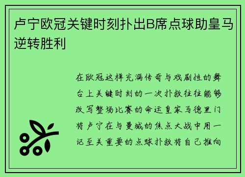 卢宁欧冠关键时刻扑出B席点球助皇马逆转胜利