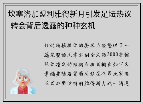 坎塞洛加盟利雅得新月引发足坛热议 转会背后透露的种种玄机