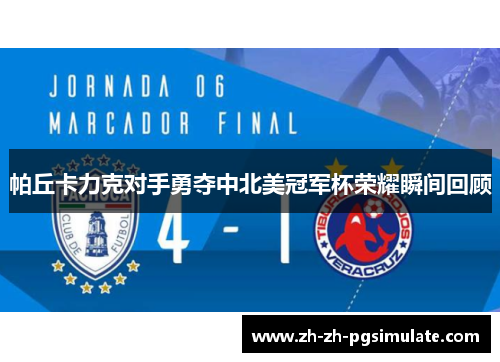 帕丘卡力克对手勇夺中北美冠军杯荣耀瞬间回顾