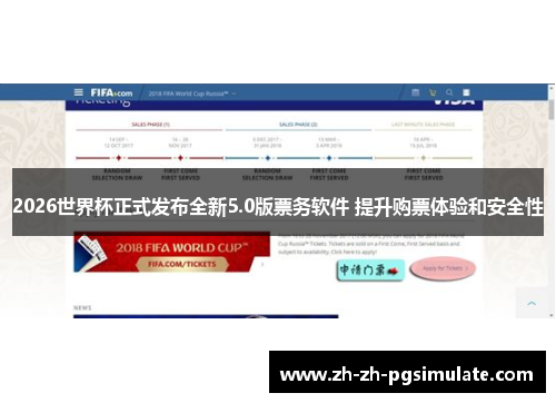 2026世界杯正式发布全新5.0版票务软件 提升购票体验和安全性