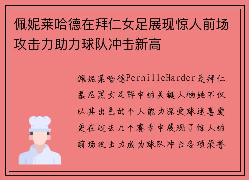 佩妮莱哈德在拜仁女足展现惊人前场攻击力助力球队冲击新高 佩妮莱哈德在拜仁女足展现惊人前场攻击力助力球队冲击新高