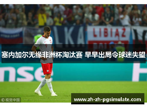 塞内加尔无缘非洲杯淘汰赛 早早出局令球迷失望