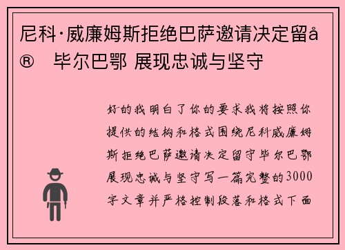 尼科·威廉姆斯拒绝巴萨邀请决定留守毕尔巴鄂 展现忠诚与坚守 尼科·威廉姆斯拒绝巴萨邀请决定留守毕尔巴鄂 展现忠诚与坚守