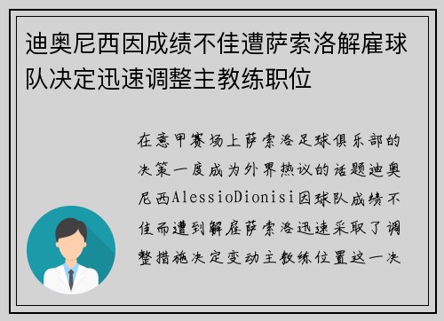 迪奥尼西因成绩不佳遭萨索洛解雇球队决定迅速调整主教练职位