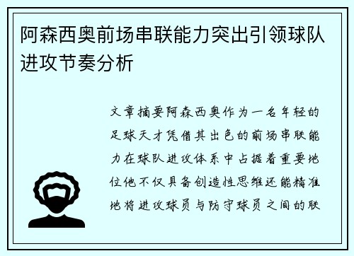 阿森西奥前场串联能力突出引领球队进攻节奏分析