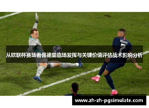 从欧联杯赛场看佩德里临场发挥与关键价值评估战术影响分析