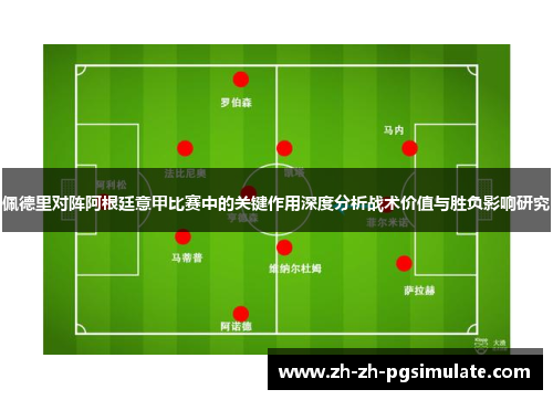 佩德里对阵阿根廷意甲比赛中的关键作用深度分析战术价值与胜负影响研究