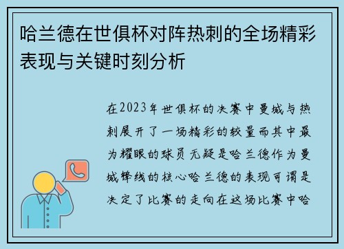 哈兰德在世俱杯对阵热刺的全场精彩表现与关键时刻分析