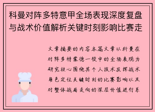 科曼对阵多特意甲全场表现深度复盘与战术价值解析关键时刻影响比赛走向