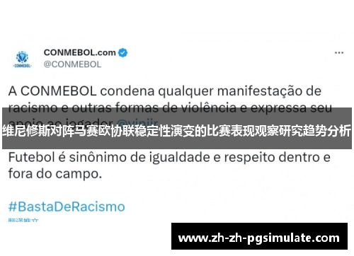 维尼修斯对阵马赛欧协联稳定性演变的比赛表现观察研究趋势分析