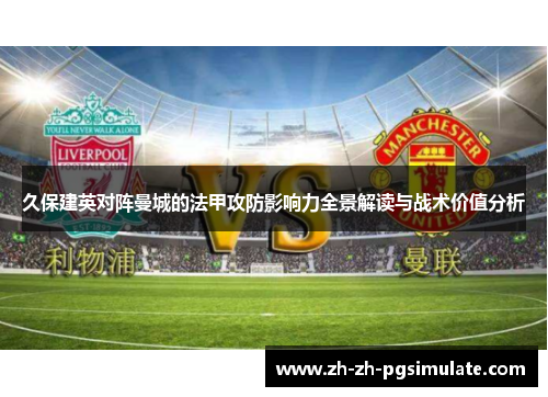 久保建英对阵曼城的法甲攻防影响力全景解读与战术价值分析