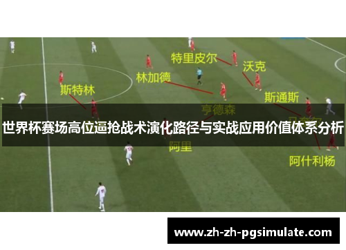 世界杯赛场高位逼抢战术演化路径与实战应用价值体系分析