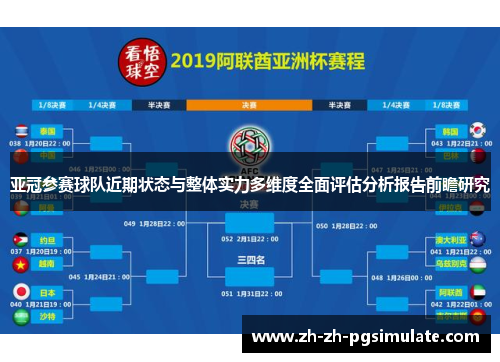 亚冠参赛球队近期状态与整体实力多维度全面评估分析报告前瞻研究