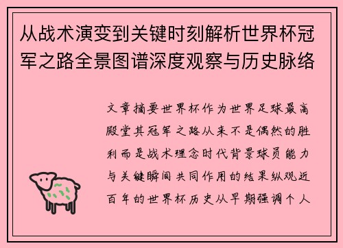 从战术演变到关键时刻解析世界杯冠军之路全景图谱深度观察与历史脉络 从战术演变到关键时刻解析世界杯冠军之路全景图谱深度观察与历史脉络