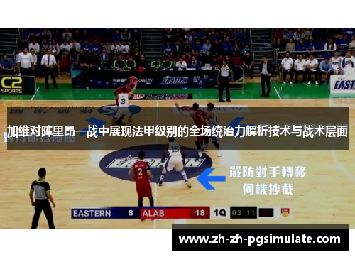 加维对阵里昂一战中展现法甲级别的全场统治力解析技术与战术层面 加维对阵里昂一战中展现法甲级别的全场统治力解析技术与战术层面