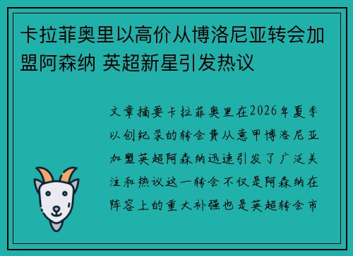 卡拉菲奥里以高价从博洛尼亚转会加盟阿森纳 英超新星引发热议 卡拉菲奥里以高价从博洛尼亚转会加盟阿森纳 英超新星引发热议