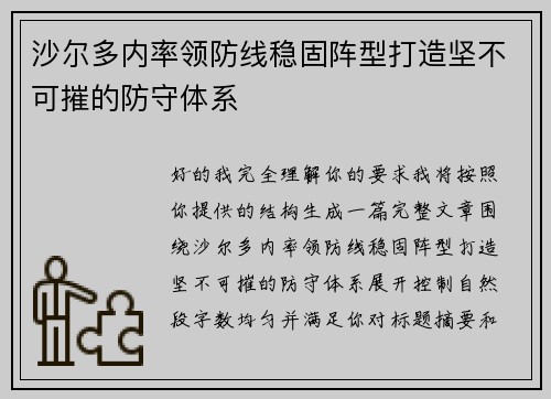 沙尔多内率领防线稳固阵型打造坚不可摧的防守体系 沙尔多内率领防线稳固阵型打造坚不可摧的防守体系