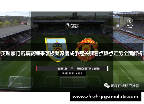英超豪门密集赛程来袭板凳深度成争冠关键看点热点走势全面解析 英超豪门密集赛程来袭板凳深度成争冠关键看点热点走势全面解析