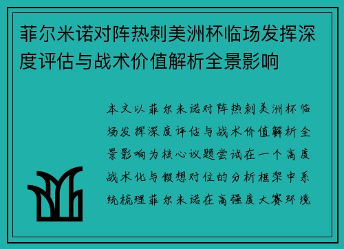 菲尔米诺对阵热刺美洲杯临场发挥深度评估与战术价值解析全景影响