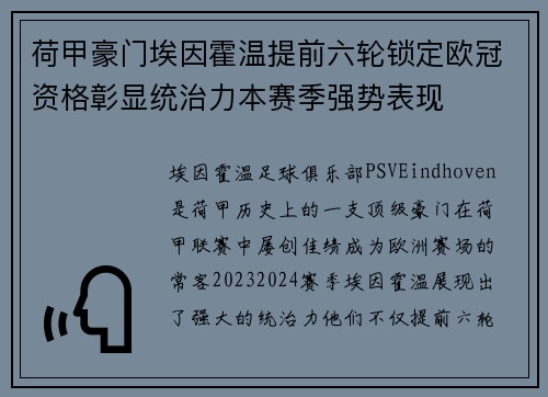 荷甲豪门埃因霍温提前六轮锁定欧冠资格彰显统治力本赛季强势表现