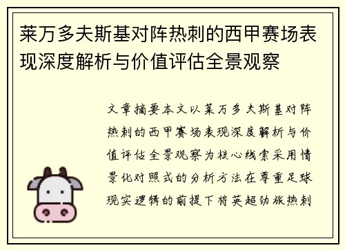 莱万多夫斯基对阵热刺的西甲赛场表现深度解析与价值评估全景观察