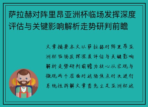 萨拉赫对阵里昂亚洲杯临场发挥深度评估与关键影响解析走势研判前瞻