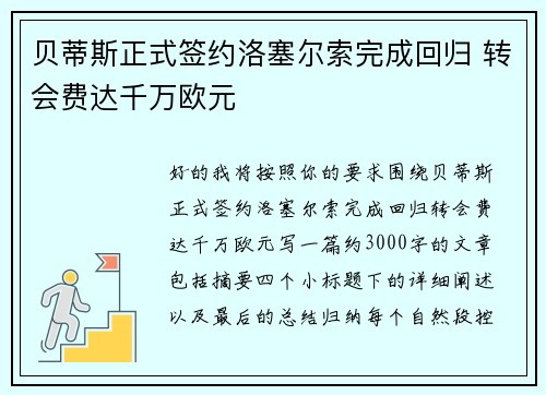 贝蒂斯正式签约洛塞尔索完成回归 转会费达千万欧元