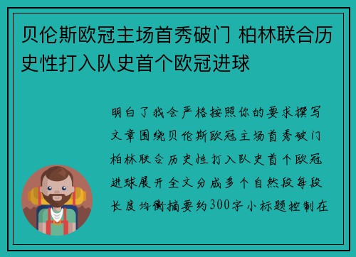 贝伦斯欧冠主场首秀破门 柏林联合历史性打入队史首个欧冠进球