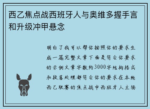 西乙焦点战西班牙人与奥维多握手言和升级冲甲悬念