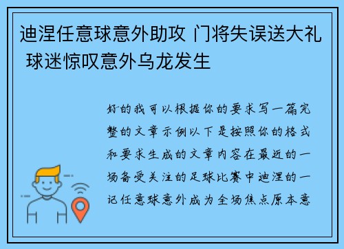 迪涅任意球意外助攻 门将失误送大礼 球迷惊叹意外乌龙发生