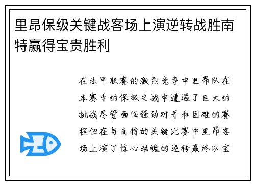 里昂保级关键战客场上演逆转战胜南特赢得宝贵胜利