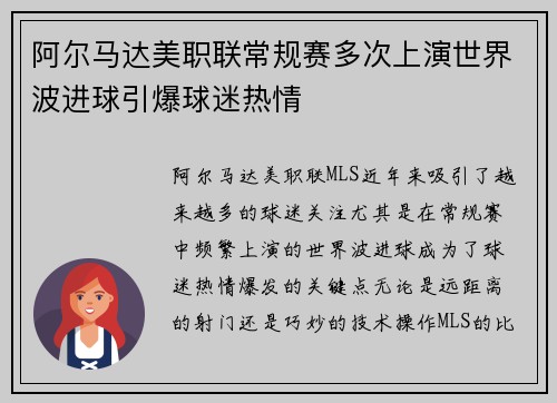 阿尔马达美职联常规赛多次上演世界波进球引爆球迷热情