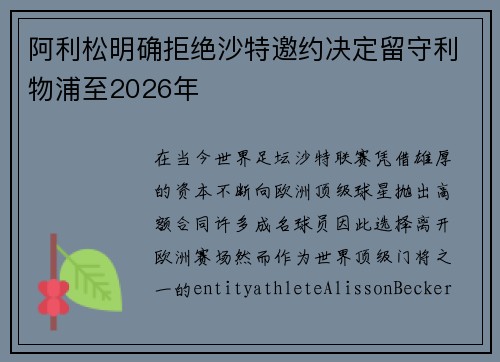阿利松明确拒绝沙特邀约决定留守利物浦至2026年 阿利松明确拒绝沙特邀约决定留守利物浦至2026年