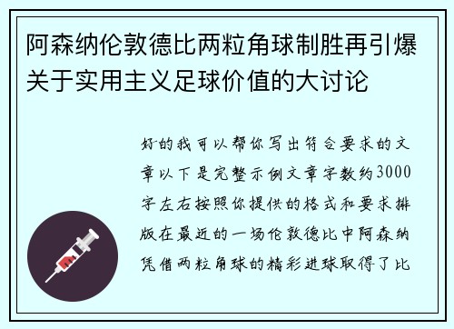 阿森纳伦敦德比两粒角球制胜再引爆关于实用主义足球价值的大讨论 阿森纳伦敦德比两粒角球制胜再引爆关于实用主义足球价值的大讨论