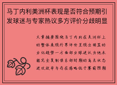 马丁内利美洲杯表现是否符合预期引发球迷与专家热议多方评价分歧明显 马丁内利美洲杯表现是否符合预期引发球迷与专家热议多方评价分歧明显