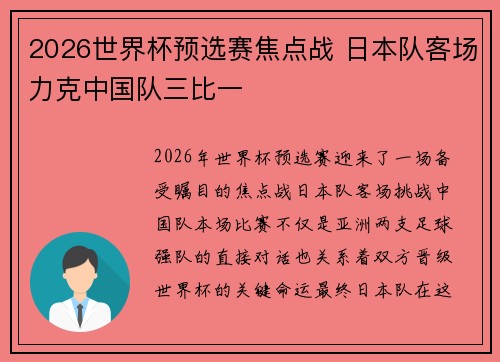 2026世界杯预选赛焦点战 日本队客场力克中国队三比一