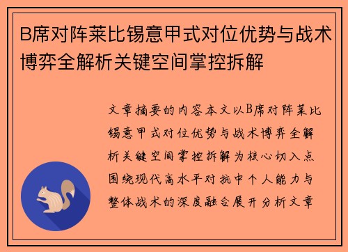 B席对阵莱比锡意甲式对位优势与战术博弈全解析关键空间掌控拆解