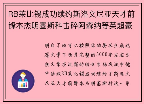 RB莱比锡成功续约斯洛文尼亚天才前锋本杰明塞斯科击碎阿森纳等英超豪门挖角计划