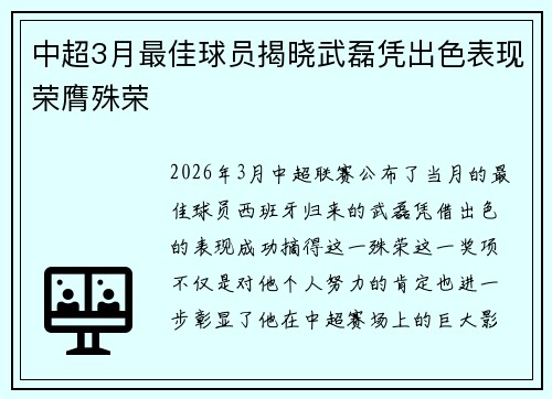 中超3月最佳球员揭晓武磊凭出色表现荣膺殊荣