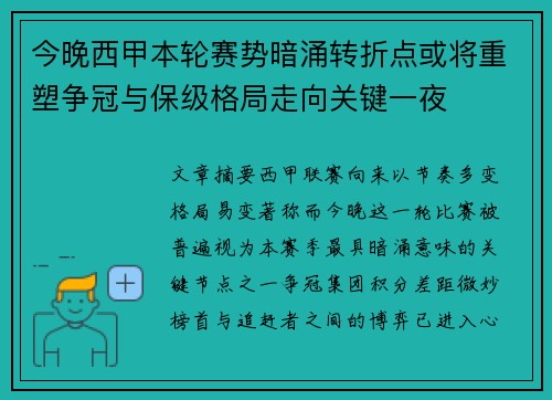 今晚西甲本轮赛势暗涌转折点或将重塑争冠与保级格局走向关键一夜