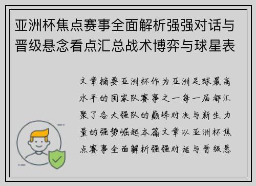 亚洲杯焦点赛事全面解析强强对话与晋级悬念看点汇总战术博弈与球星表现