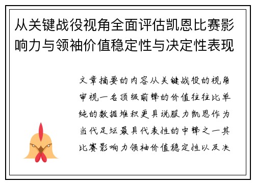 从关键战役视角全面评估凯恩比赛影响力与领袖价值稳定性与决定性表现