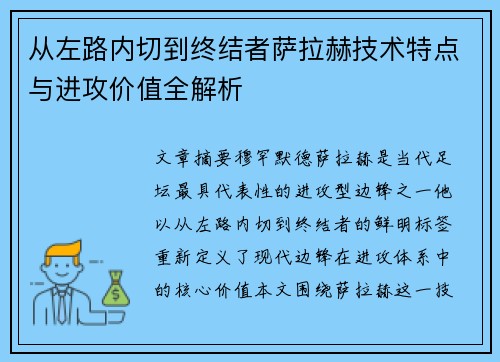 从左路内切到终结者萨拉赫技术特点与进攻价值全解析