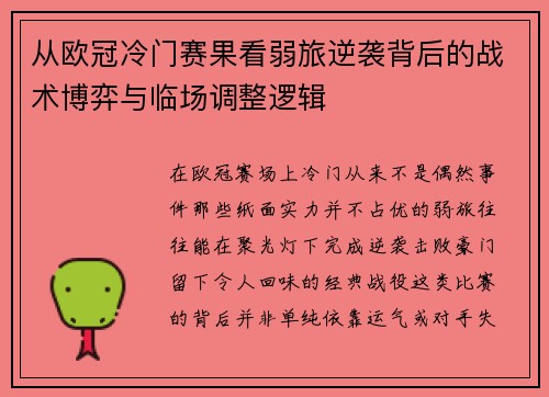 从欧冠冷门赛果看弱旅逆袭背后的战术博弈与临场调整逻辑