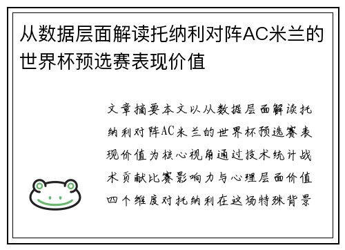 从数据层面解读托纳利对阵AC米兰的世界杯预选赛表现价值